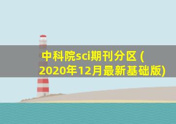 中科院sci期刊分区 ( 2020年12月最新基础版)
